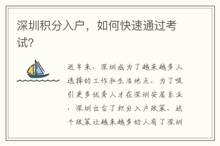 深圳積分入戶，如何快速通過考試？