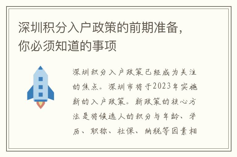 深圳積分入戶政策的前期準(zhǔn)備，你必須知道的事