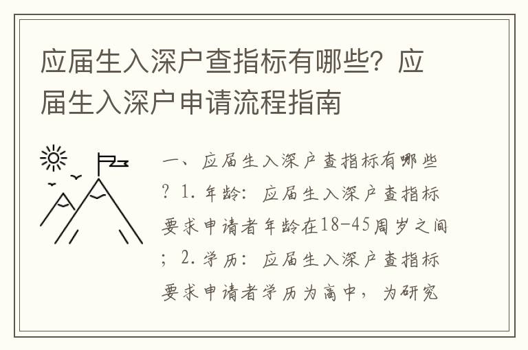 應(yīng)屆生入深戶查指標(biāo)有哪些？應(yīng)屆生入深戶申請(qǐng)流程指南