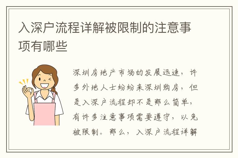 入深戶流程詳解被限制的注意事項(xiàng)有哪些