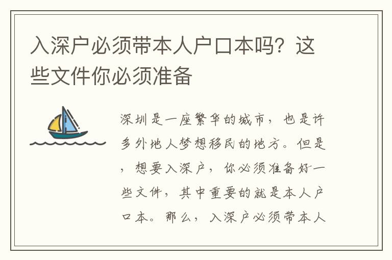 入深戶必須帶本人戶口本嗎？這些文件你必須準備