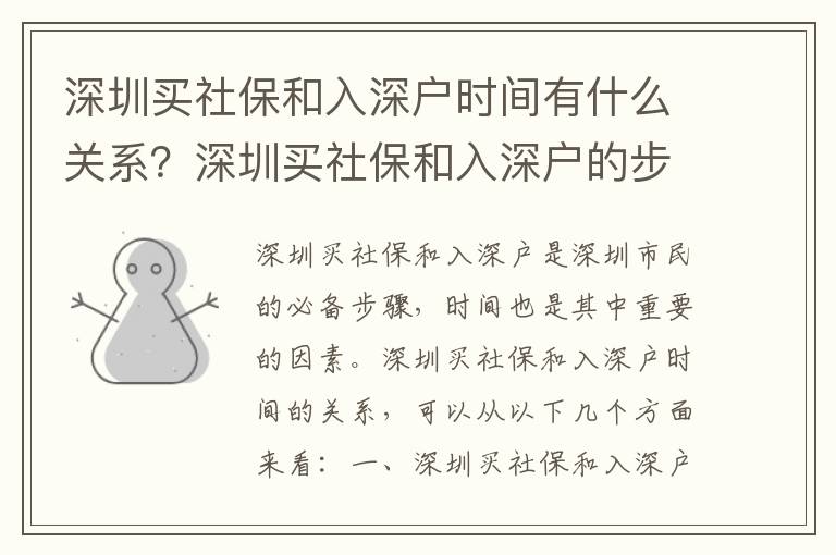 深圳買社保和入深戶時(shí)間有什么關(guān)系？深圳買社保和入深戶的步驟有哪些？