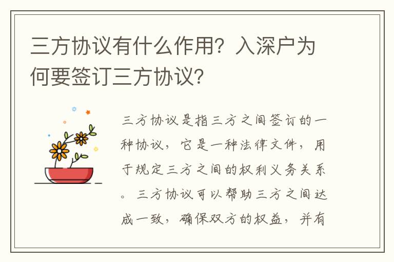 三方協議有什么作用？入深戶為何要簽訂三方協議？