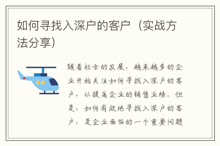 如何尋找入深戶的客戶（實戰(zhàn)方法分享）