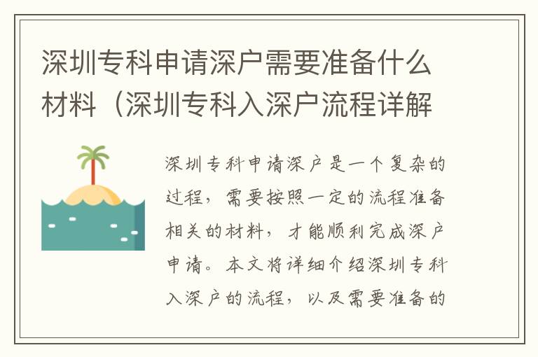 深圳專科申請深戶需要準(zhǔn)備什么材料（深圳專科入深戶流程詳解）
