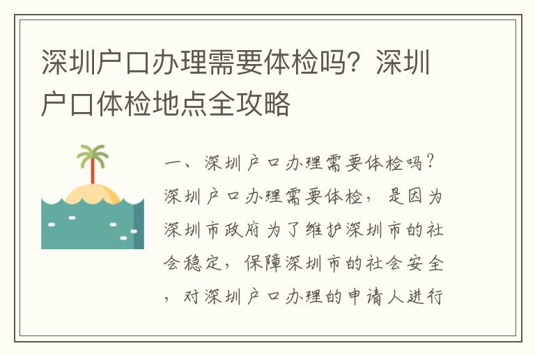 深圳戶口辦理需要體檢嗎？深圳戶口體檢地點(diǎn)全攻略