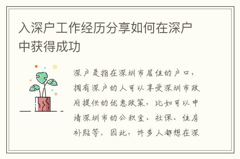 入深戶工作經(jīng)歷分享如何在深戶中獲得成功