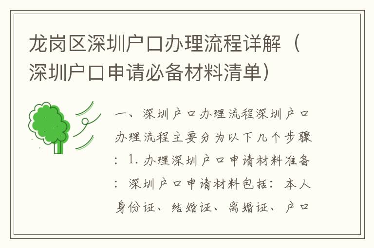 龍崗區(qū)深圳戶口辦理流程詳解（深圳戶口申請必備材料清單）