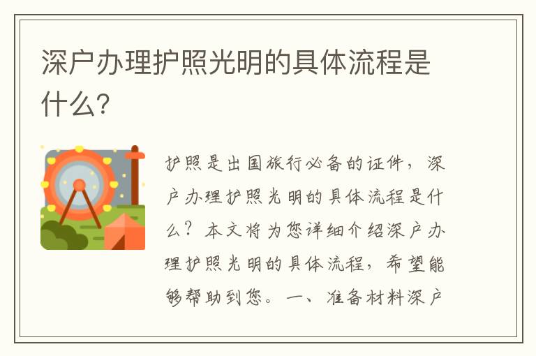 深戶辦理護(hù)照光明的具體流程是什么？