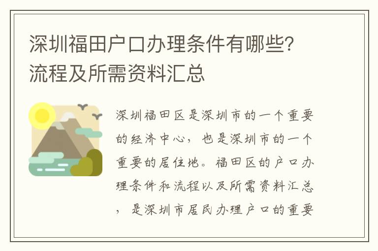 深圳福田戶口辦理條件有哪些？流程及所需資料匯總