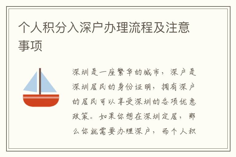 個(gè)人積分入深戶辦理流程及注意事項(xiàng)
