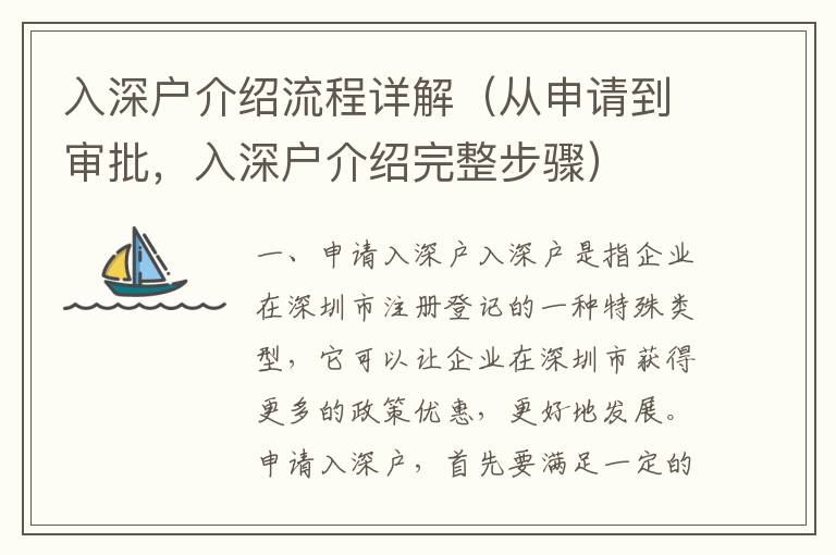 入深戶介紹流程詳解（從申請到審批，入深戶介紹完整步驟）