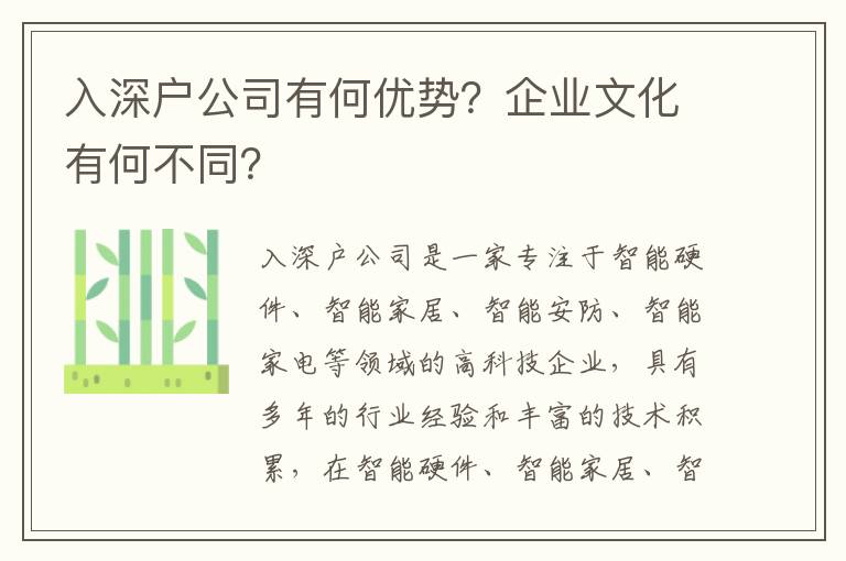 入深戶公司有何優勢？企業文化有何不同？