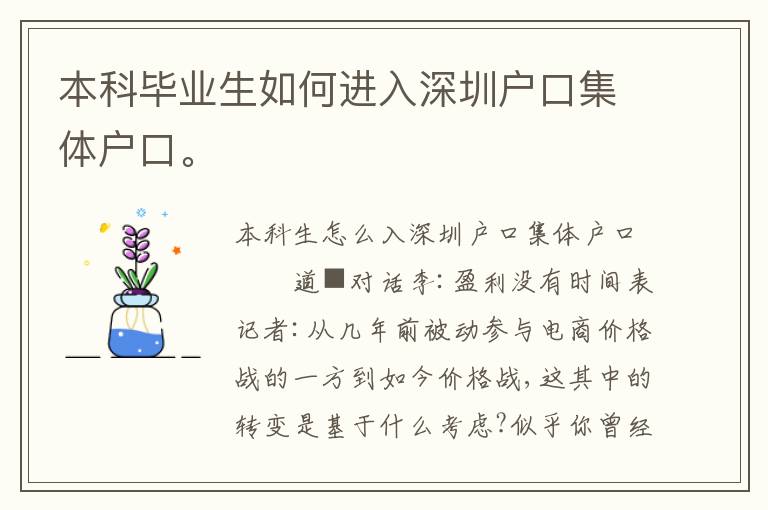 本科畢業(yè)生如何進(jìn)入深圳戶口集體戶口。
