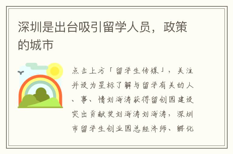 深圳是出臺吸引留學(xué)人員，政策的城市