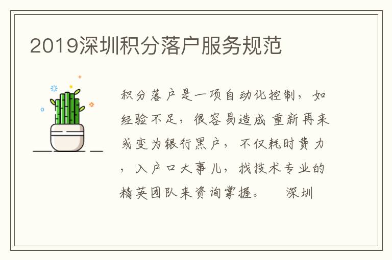 2019深圳積分落戶服務(wù)規(guī)范
