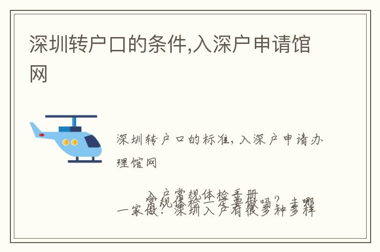 深圳轉(zhuǎn)戶口的條件,入深戶申請館網(wǎng)