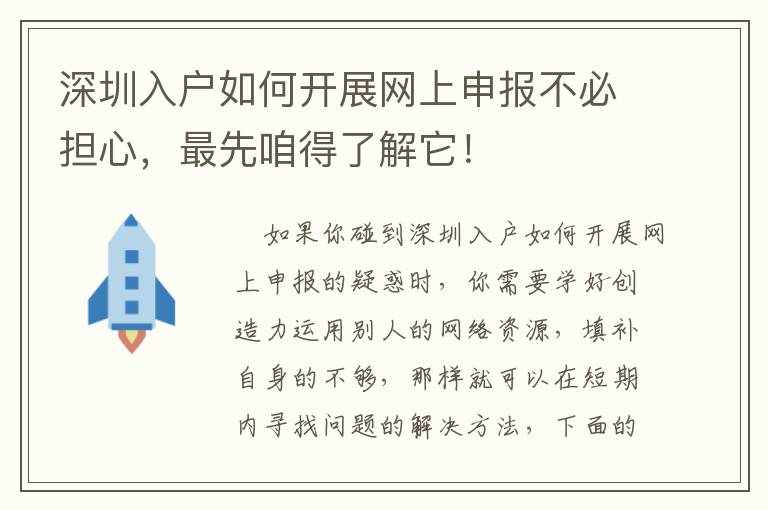 深圳入戶如何開展網上申報不必擔心，最先咱得了解它！