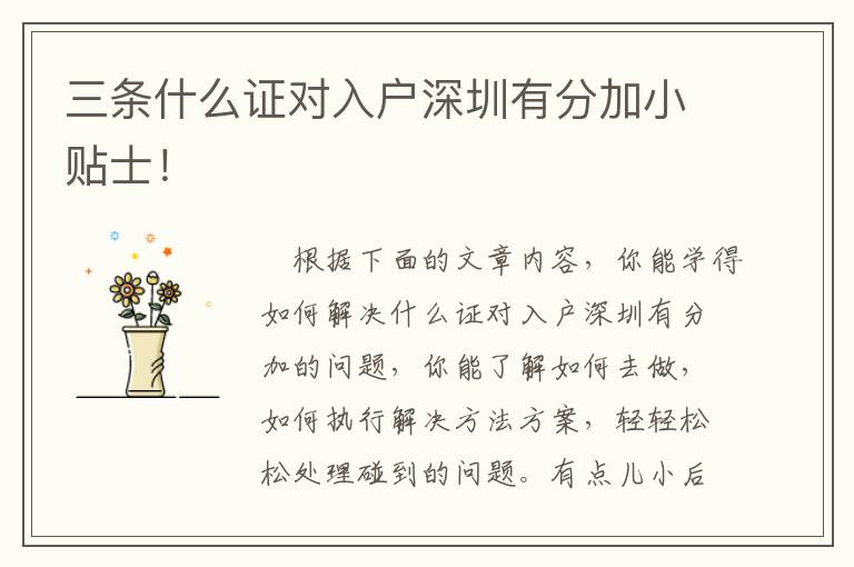 三條什么證對(duì)入戶深圳有分加小貼士！