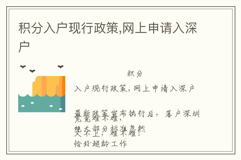 積分入戶現(xiàn)行政策,網(wǎng)上申請入深戶