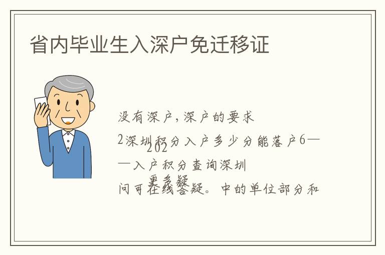 省內(nèi)畢業(yè)生入深戶(hù)免遷移證