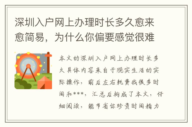 深圳入戶網(wǎng)上辦理時(shí)長(zhǎng)多久愈來(lái)愈簡(jiǎn)易，為什么你偏要感覺(jué)很難？