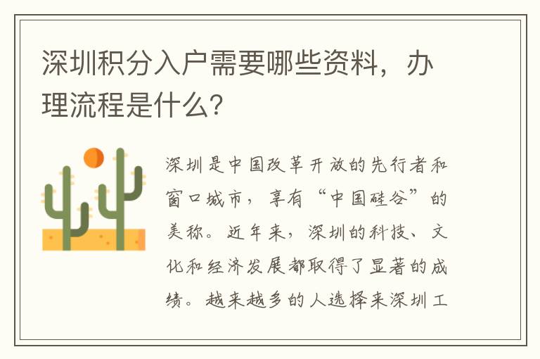 深圳積分入戶需要哪些資料，辦理流程是什么？