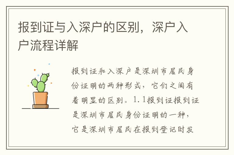 報(bào)到證與入深戶的區(qū)別，深戶入戶流程詳解