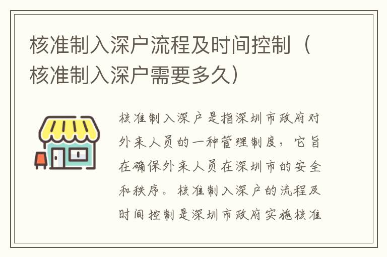 核準(zhǔn)制入深戶(hù)流程及時(shí)間控制（核準(zhǔn)制入深戶(hù)需要多久）