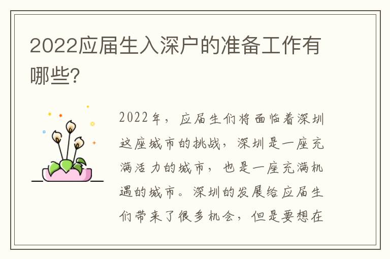 2022應(yīng)屆生入深戶的準(zhǔn)備工作有哪些？