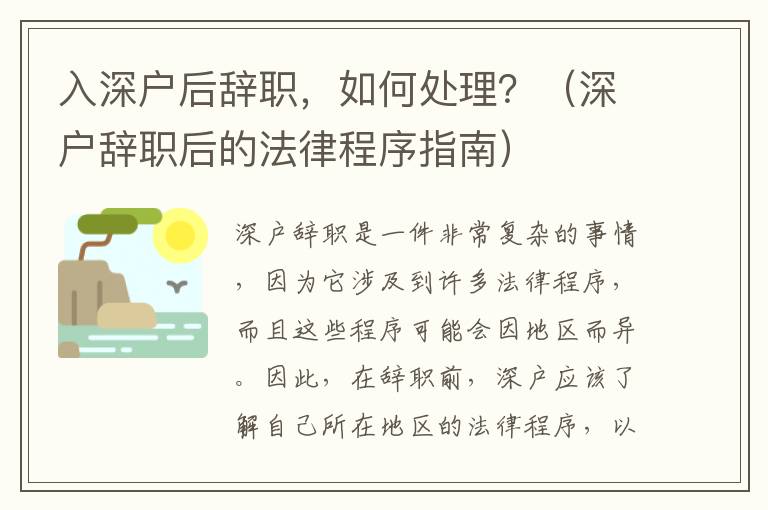入深戶后辭職，如何處理？（深戶辭職后的法律程序指南）