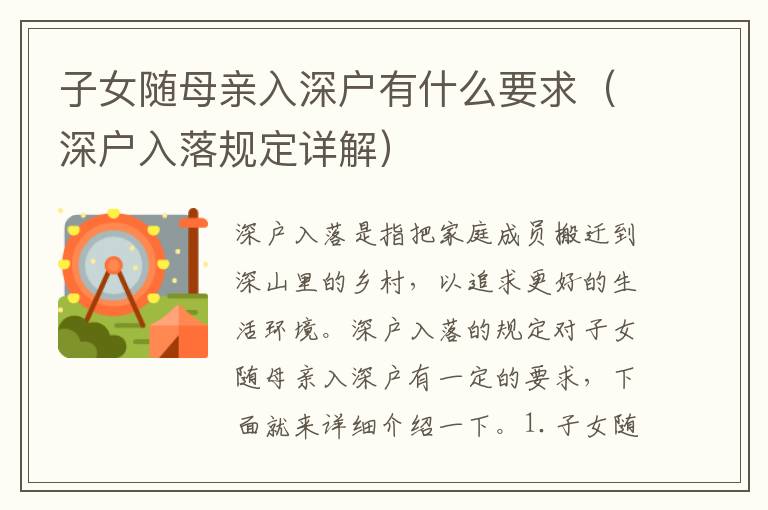 子女隨母親入深戶有什么要求（深戶入落規(guī)定詳解）