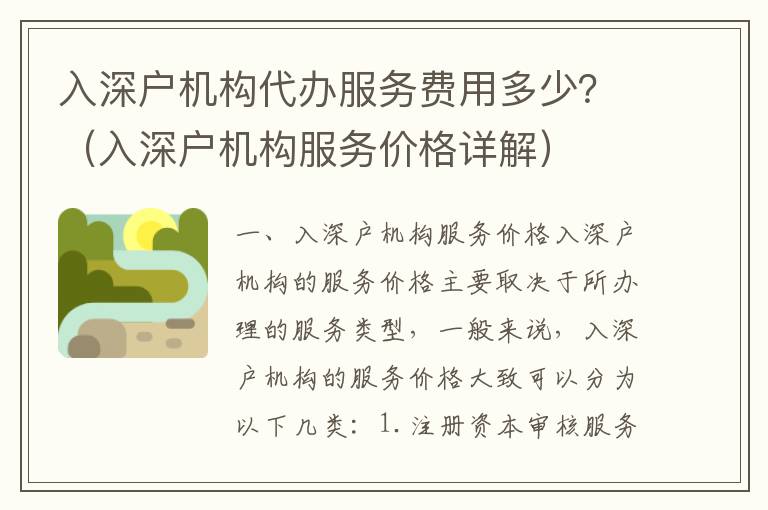 入深戶機構代辦服務費用多少？（入深戶機構服務價格詳解）