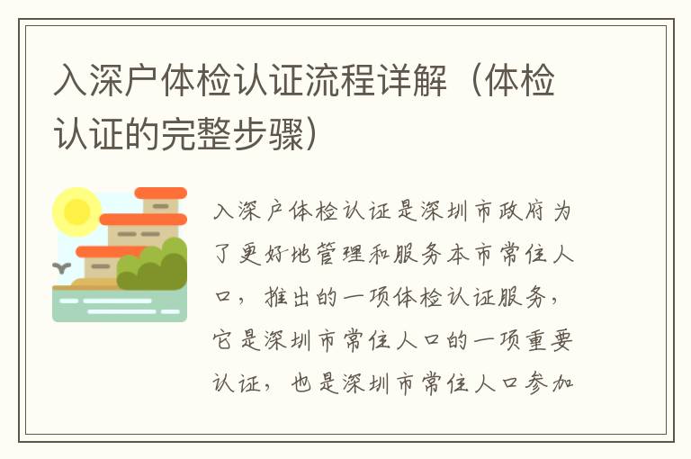 入深戶體檢認(rèn)證流程詳解（體檢認(rèn)證的完整步驟）