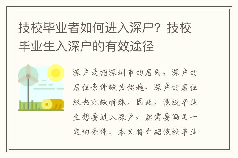 技校畢業(yè)者如何進入深戶？技校畢業(yè)生入深戶的有效途徑