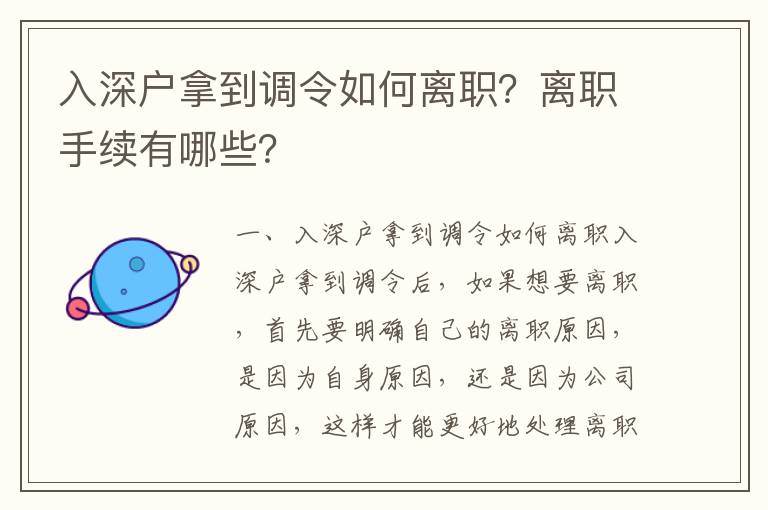 入深戶(hù)拿到調(diào)令如何離職？離職手續(xù)有哪些？