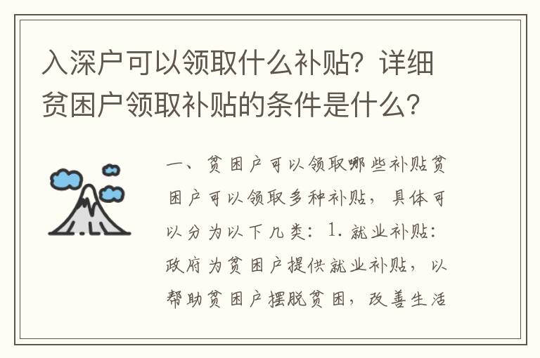 入深戶(hù)可以領(lǐng)取什么補(bǔ)貼？詳細(xì)貧困戶(hù)領(lǐng)取補(bǔ)貼的條件是什么？
