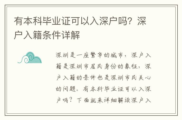 有本科畢業(yè)證可以入深戶嗎？深戶入籍條件詳解