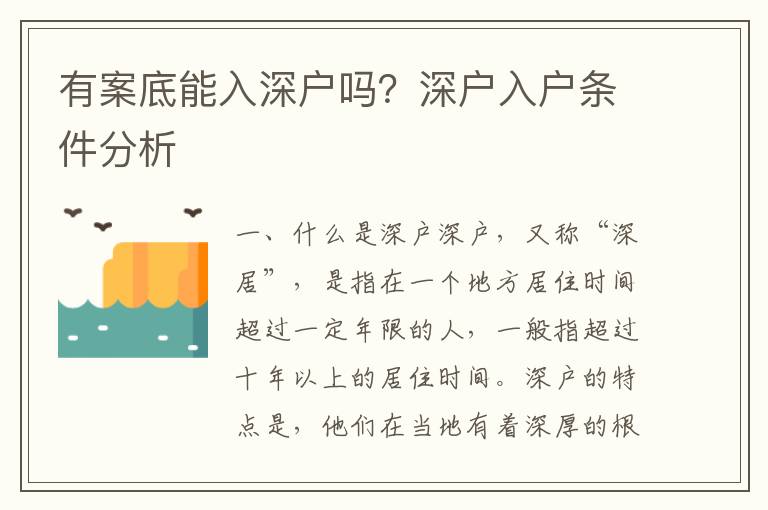 有案底能入深戶嗎？深戶入戶條件分析