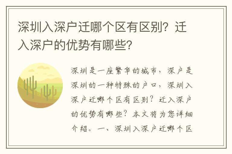 深圳入深戶遷哪個(gè)區(qū)有區(qū)別？遷入深戶的優(yōu)勢(shì)有哪些？