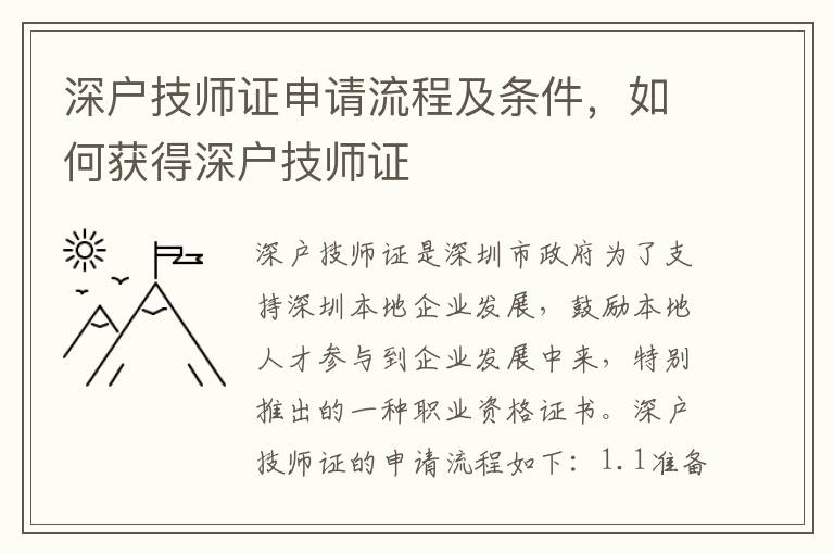 深戶技師證申請(qǐng)流程及條件，如何獲得深戶技師證