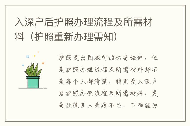入深戶后護照辦理流程及所需材料（護照重新辦理需知）