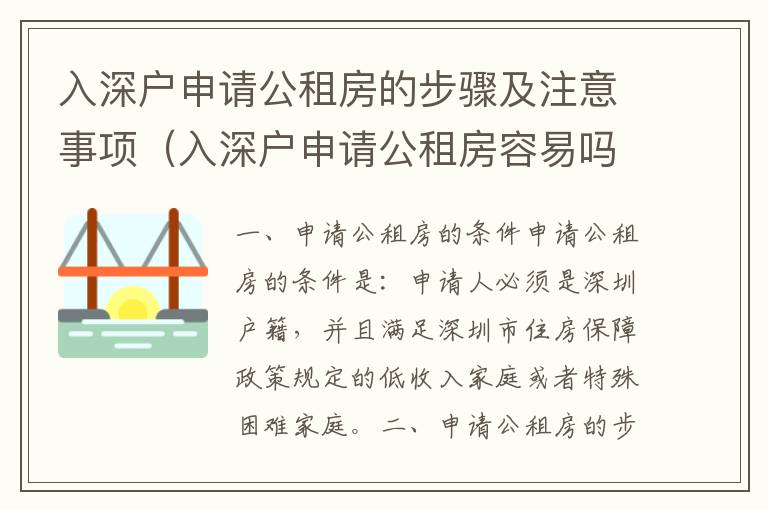 入深戶申請(qǐng)公租房的步驟及注意事項(xiàng)（入深戶申請(qǐng)公租房容易嗎）