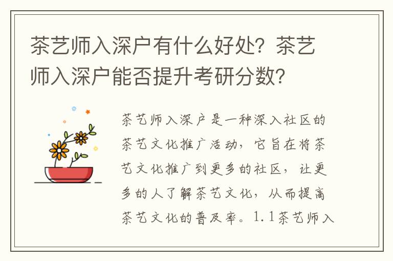 茶藝師入深戶有什么好處？茶藝師入深戶能否提升考研分數？
