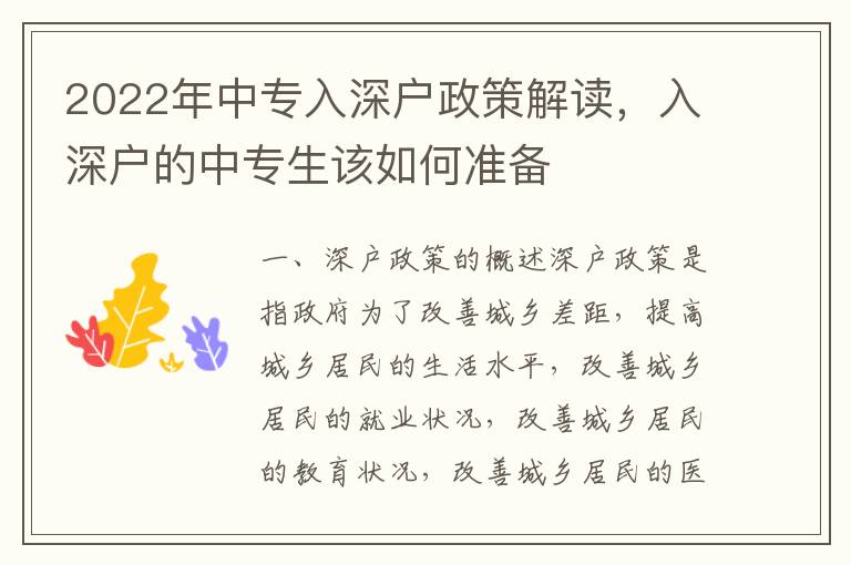 2022年中專入深戶政策解讀，入深戶的中專生該如何準(zhǔn)備