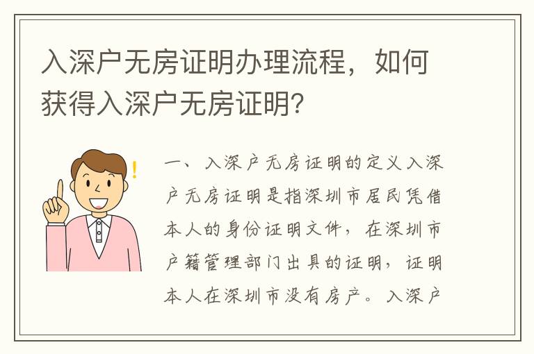 入深戶無房證明辦理流程，如何獲得入深戶無房證明？