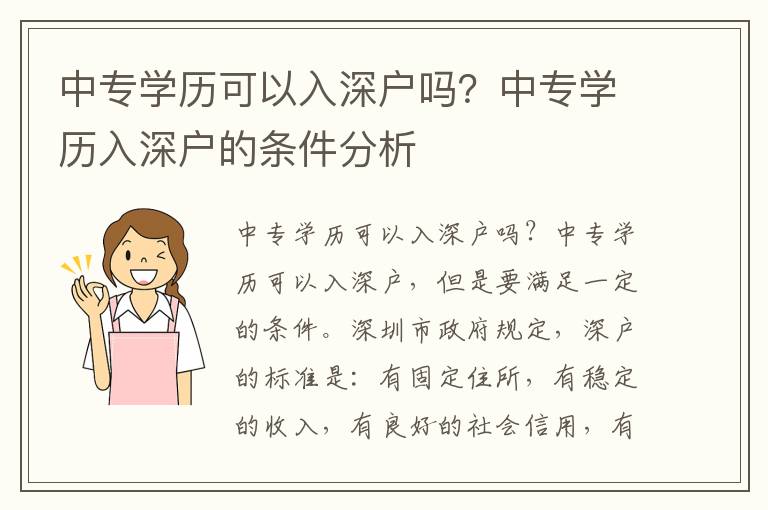 中專學(xué)歷可以入深戶嗎？中專學(xué)歷入深戶的條件分析