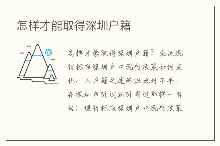 怎樣才能取得深圳戶籍