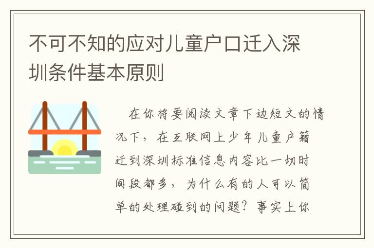 不可不知的應(yīng)對(duì)兒童戶口遷入深圳條件基本原則