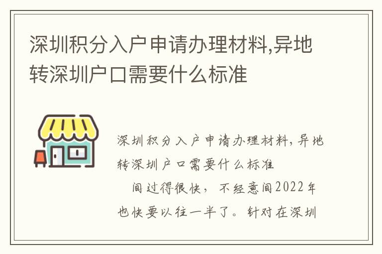 深圳積分入戶申請(qǐng)辦理材料,異地轉(zhuǎn)深圳戶口需要什么標(biāo)準(zhǔn)